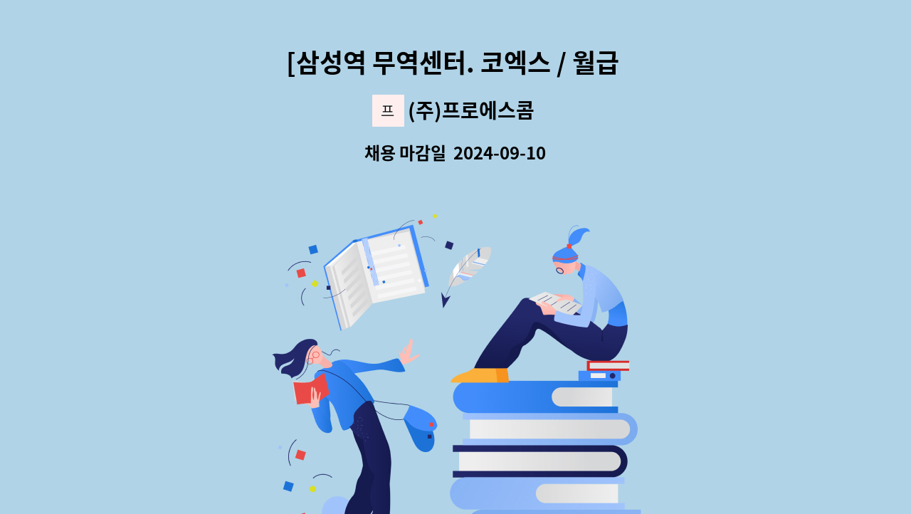 (주)프로에스콤 - [삼성역 무역센터. 코엑스 / 월급 330만원] 보안사원 모집 : 채용 메인 사진 (더팀스 제공)