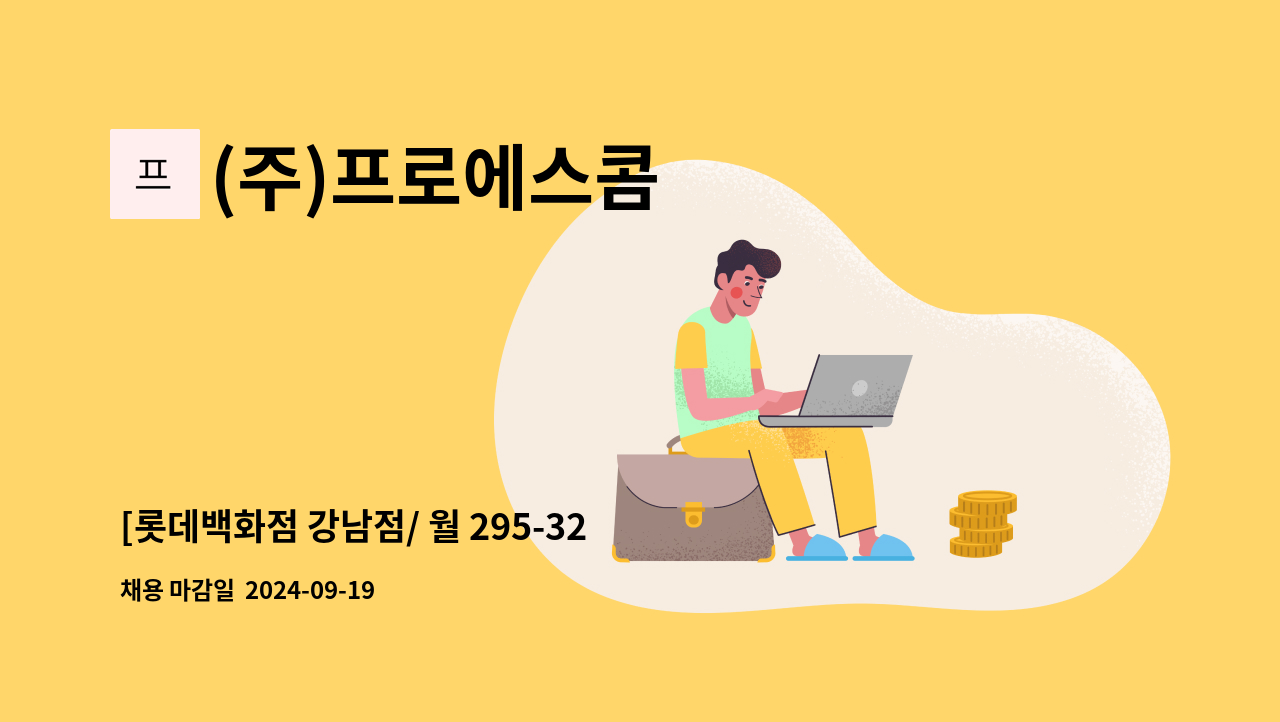 (주)프로에스콤 - [롯데백화점 강남점/ 월 295-325만원] 야간보안 우선채용 : 채용 메인 사진 (더팀스 제공)