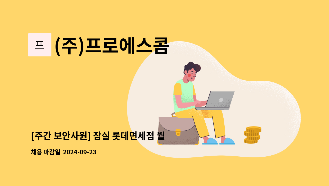 (주)프로에스콤 - [주간 보안사원] 잠실 롯데면세점 월드타워점 보안 모집 : 채용 메인 사진 (더팀스 제공)