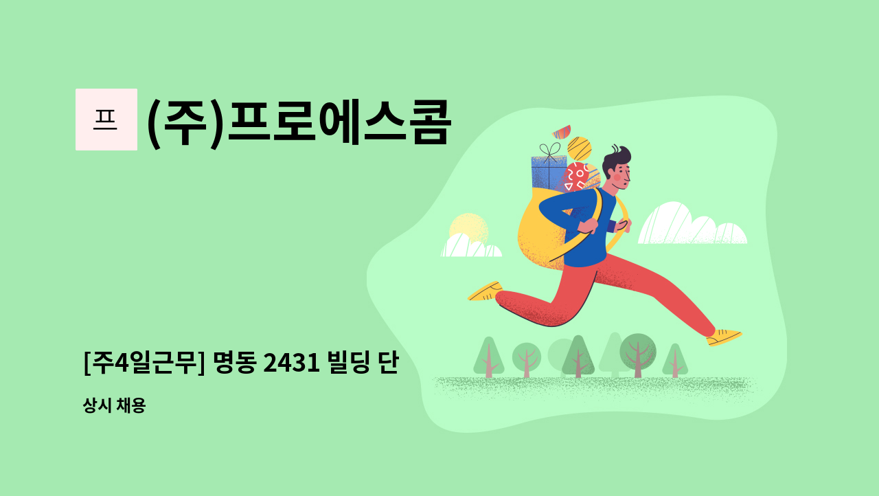 (주)프로에스콤 - [주4일근무] 명동 2431 빌딩 단시간 미화사원 채용 : 채용 메인 사진 (더팀스 제공)