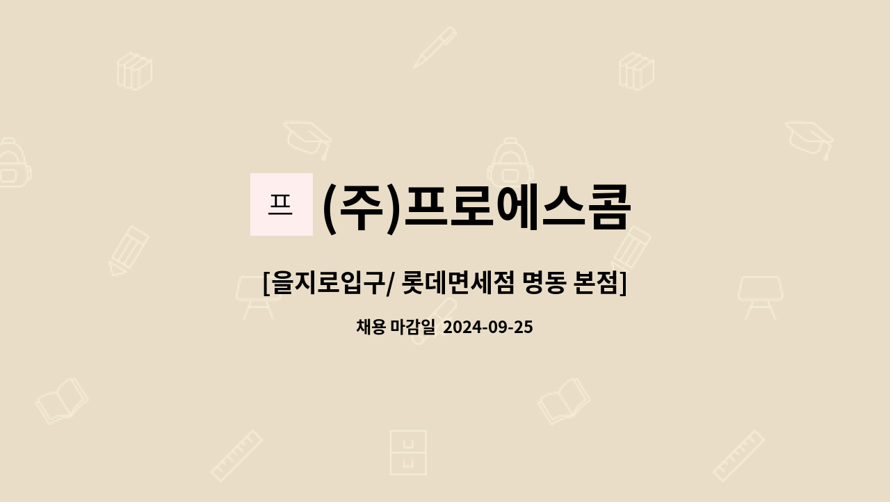 (주)프로에스콤 - [을지로입구/ 롯데면세점 명동 본점] 오후조  청소 사원 채용 : 채용 메인 사진 (더팀스 제공)