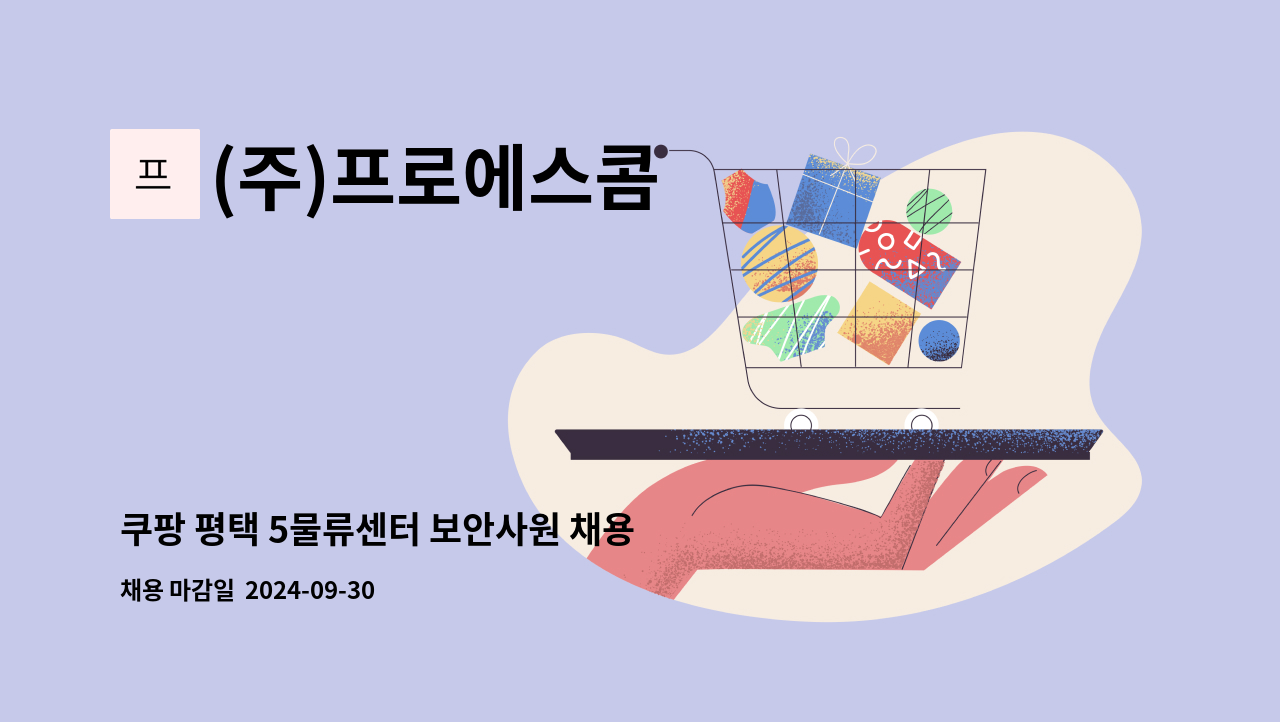 (주)프로에스콤 - 쿠팡 평택 5물류센터 보안사원 채용 [복지카드 소지자 우대] : 채용 메인 사진 (더팀스 제공)