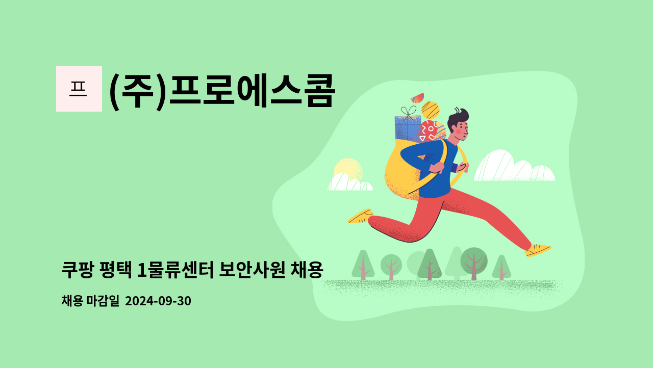 (주)프로에스콤 - 쿠팡 평택 1물류센터 보안사원 채용 [복지카드 소지자 우대] : 채용 메인 사진 (더팀스 제공)