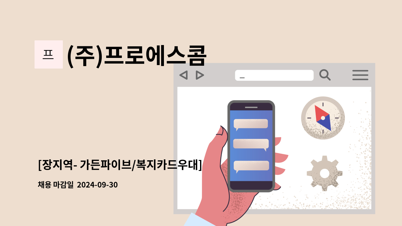 (주)프로에스콤 - [장지역- 가든파이브/복지카드우대] 청소원 모집- 조출A조 : 채용 메인 사진 (더팀스 제공)