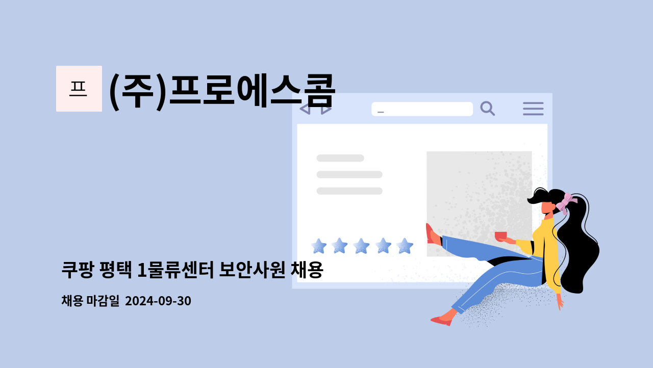 (주)프로에스콤 - 쿠팡 평택 1물류센터 보안사원 채용 [복지카드 소지자 우대] : 채용 메인 사진 (더팀스 제공)