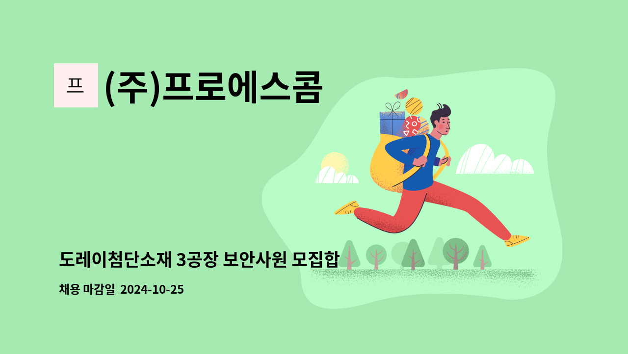 (주)프로에스콤 - 도레이첨단소재 3공장 보안사원 모집합니다(연봉 3420만원) : 채용 메인 사진 (더팀스 제공)