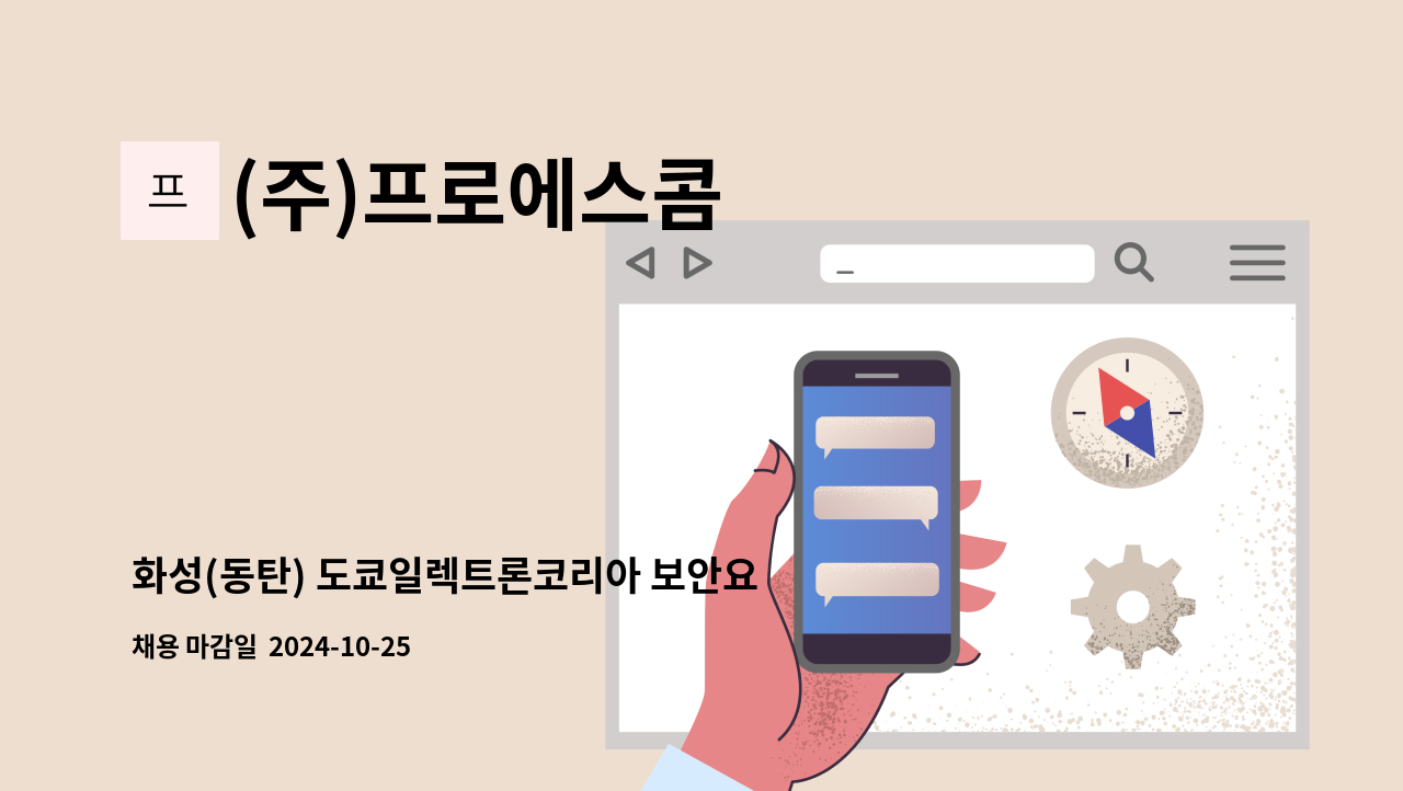 (주)프로에스콤 - 화성(동탄) 도쿄일렉트론코리아 보안요원 모집(연봉 3576만) : 채용 메인 사진 (더팀스 제공)