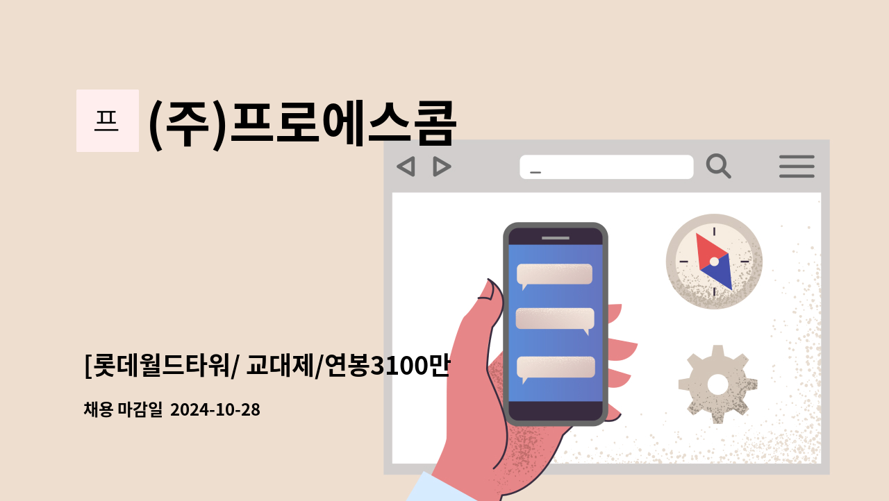 (주)프로에스콤 - [롯데월드타워/ 교대제/연봉3100만 이상/영어가능자] 안내데스크 사원 채용 : 채용 메인 사진 (더팀스 제공)