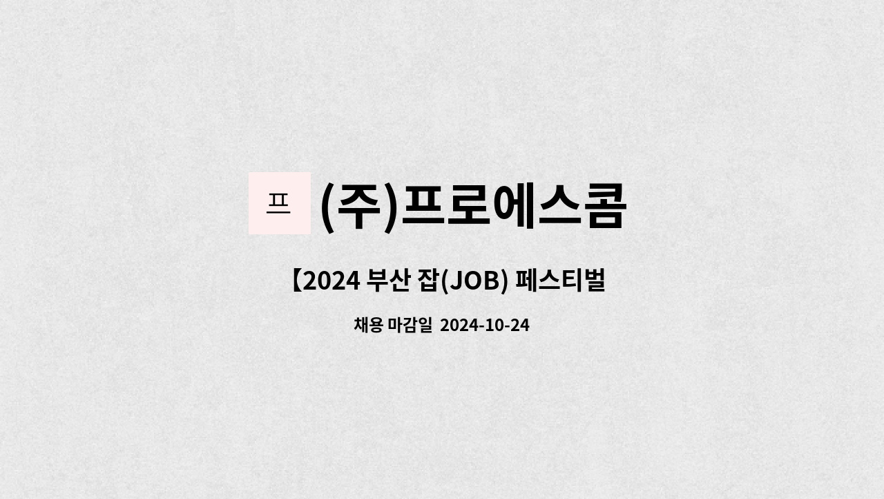 (주)프로에스콤 - 【2024 부산 잡(JOB) 페스티벌 참가 업체】 롯데월드 어드벤처 부산 보안팀원 채용 : 채용 메인 사진 (더팀스 제공)