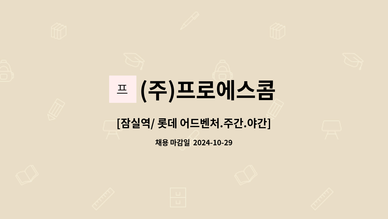 (주)프로에스콤 - [잠실역/ 롯데 어드벤처.주간.야간] 남.녀 테마파크 안전스텝(보안)사원 채용 : 채용 메인 사진 (더팀스 제공)