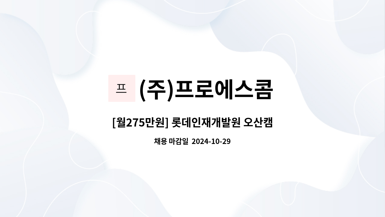 (주)프로에스콤 - [월275만원] 롯데인재개발원 오산캠퍼스 보안사원 채용 : 채용 메인 사진 (더팀스 제공)