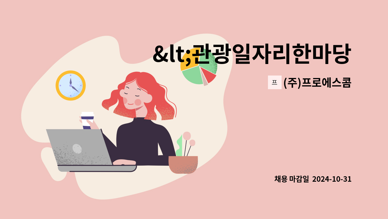 (주)프로에스콤 - &lt;관광일자리한마당&gt; 참가업체/(주)프로에스콤 인천공항 사업본부_인천국제공항 아시아나항공 화물터미널 특수경비(보안)요원 모집 : 채용 메인 사진 (더팀스 제공)