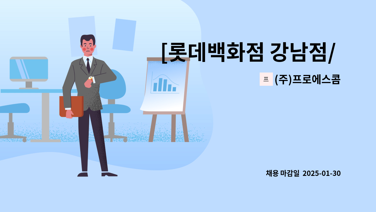 (주)프로에스콤 - [롯데백화점 강남점/ 월 300-330만원] 주간/야간.보안사원 채용 : 채용 메인 사진 (더팀스 제공)