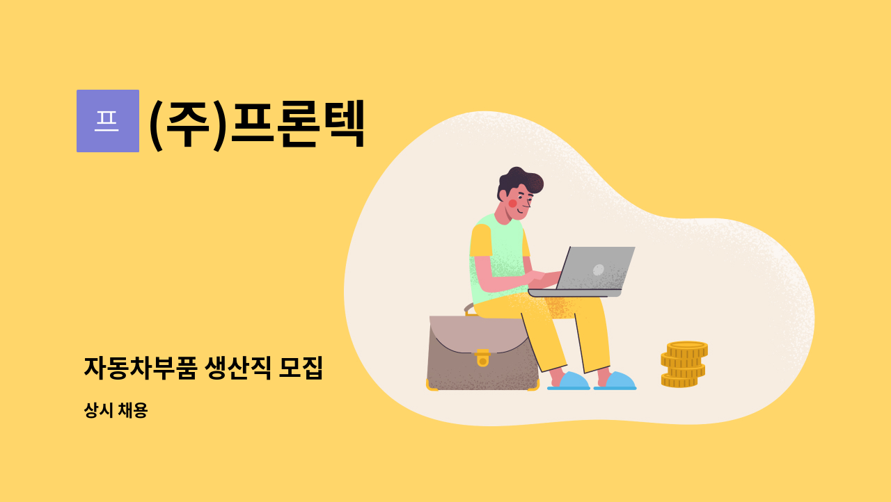 (주)프론텍 - 자동차부품 생산직 모집 : 채용 메인 사진 (더팀스 제공)