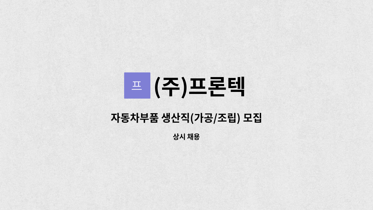 (주)프론텍 - 자동차부품 생산직(가공/조립) 모집 : 채용 메인 사진 (더팀스 제공)