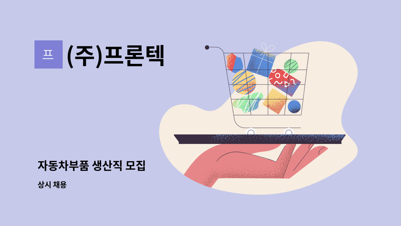 (주)프론텍 - 자동차부품 생산직 모집 : 채용 메인 사진 (더팀스 제공)