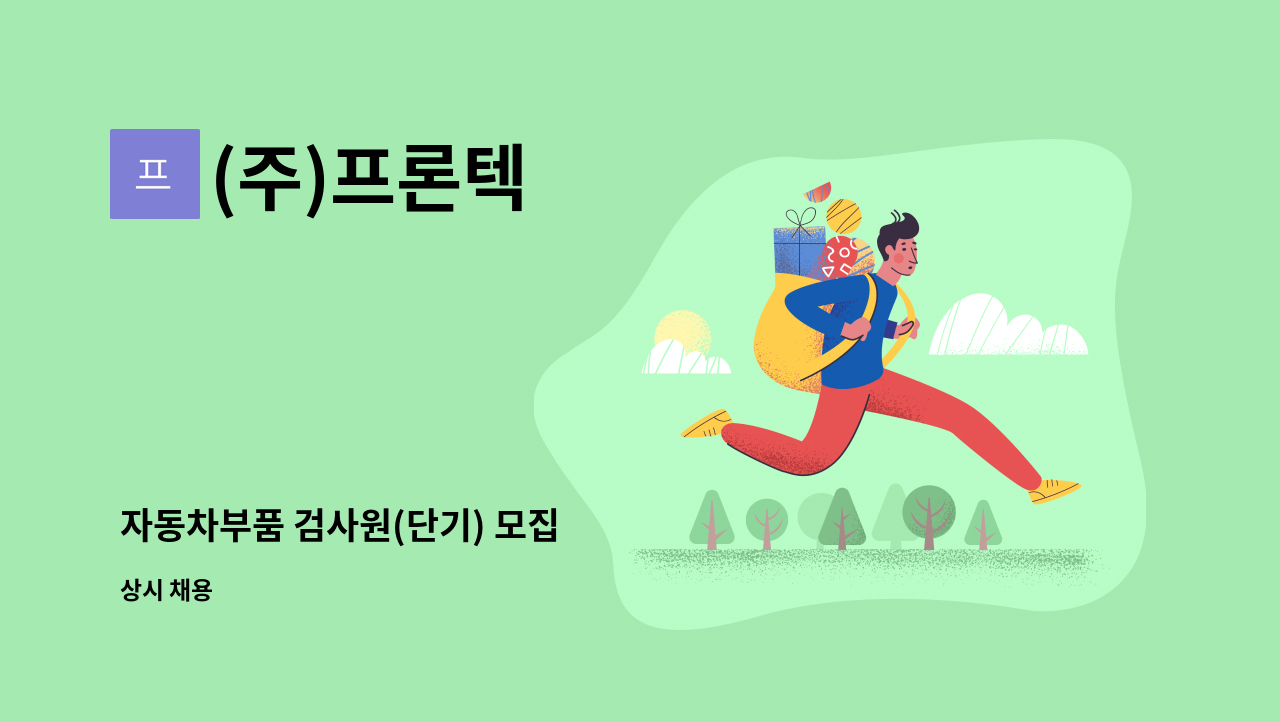 (주)프론텍 - 자동차부품 검사원(단기) 모집 : 채용 메인 사진 (더팀스 제공)