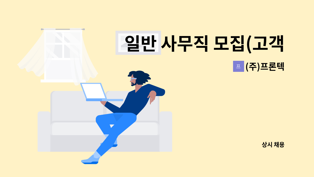 (주)프론텍 - 일반 사무직 모집(고객사 주문 및 납품일정, 물류사 관리 업무) : 채용 메인 사진 (더팀스 제공)