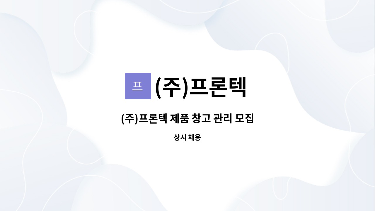 (주)프론텍 - (주)프론텍 제품 창고 관리 모집 : 채용 메인 사진 (더팀스 제공)