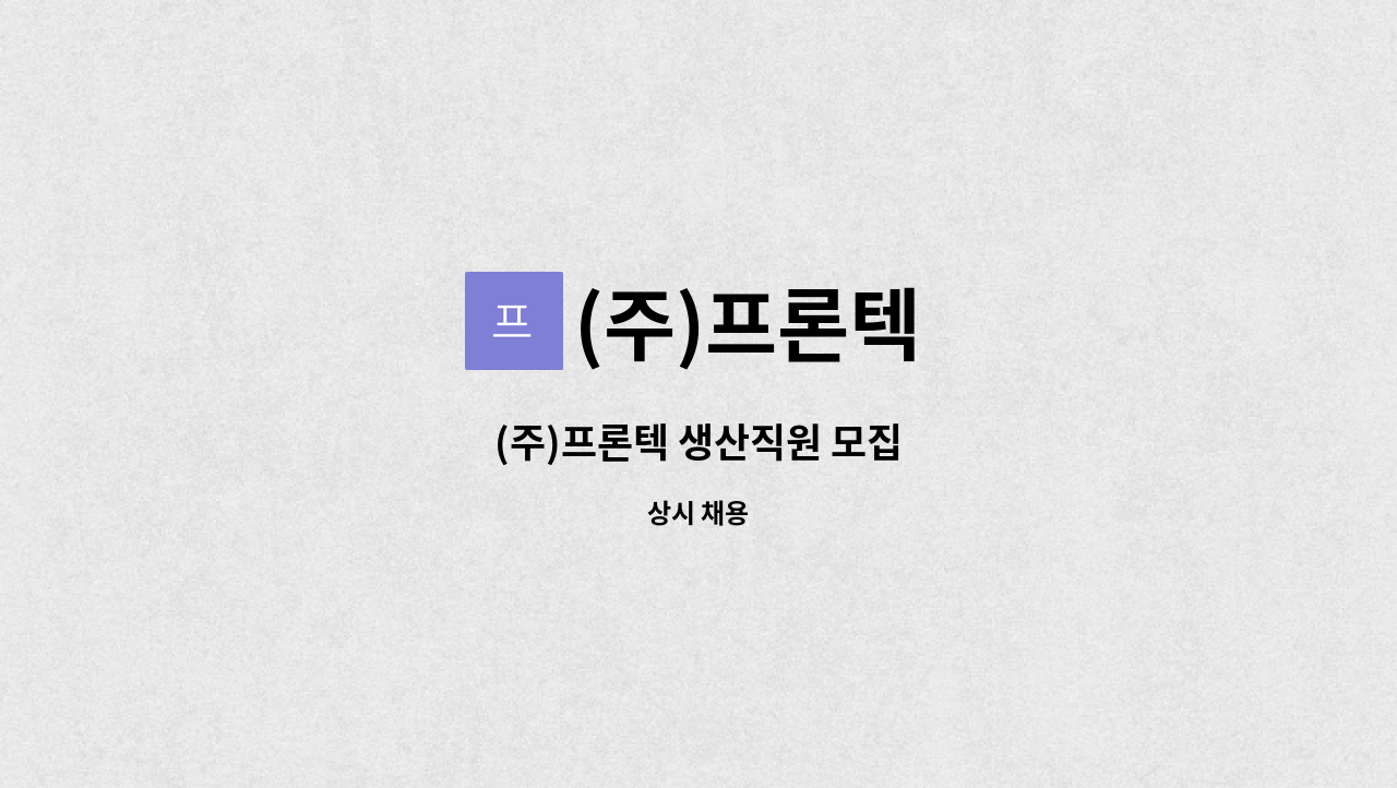 (주)프론텍 - (주)프론텍 생산직원 모집 : 채용 메인 사진 (더팀스 제공)