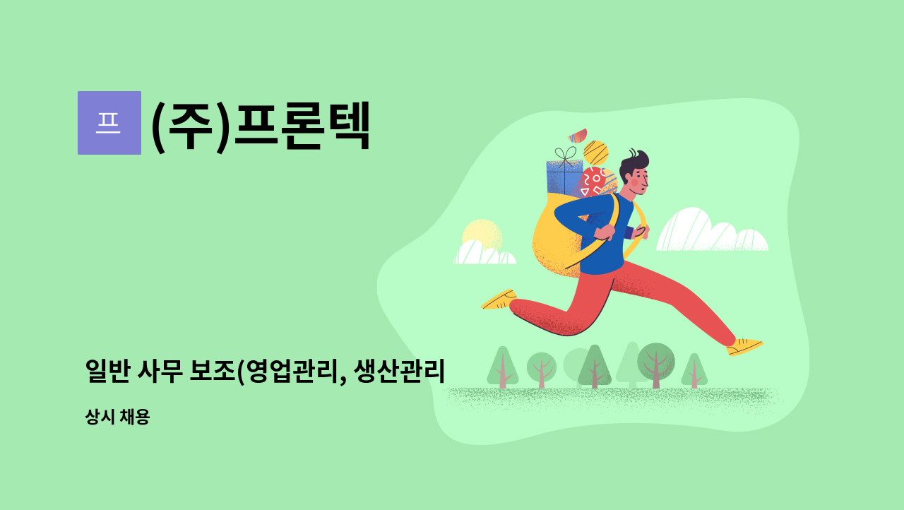 (주)프론텍 - 일반 사무 보조(영업관리, 생산관리 각 1명) : 채용 메인 사진 (더팀스 제공)