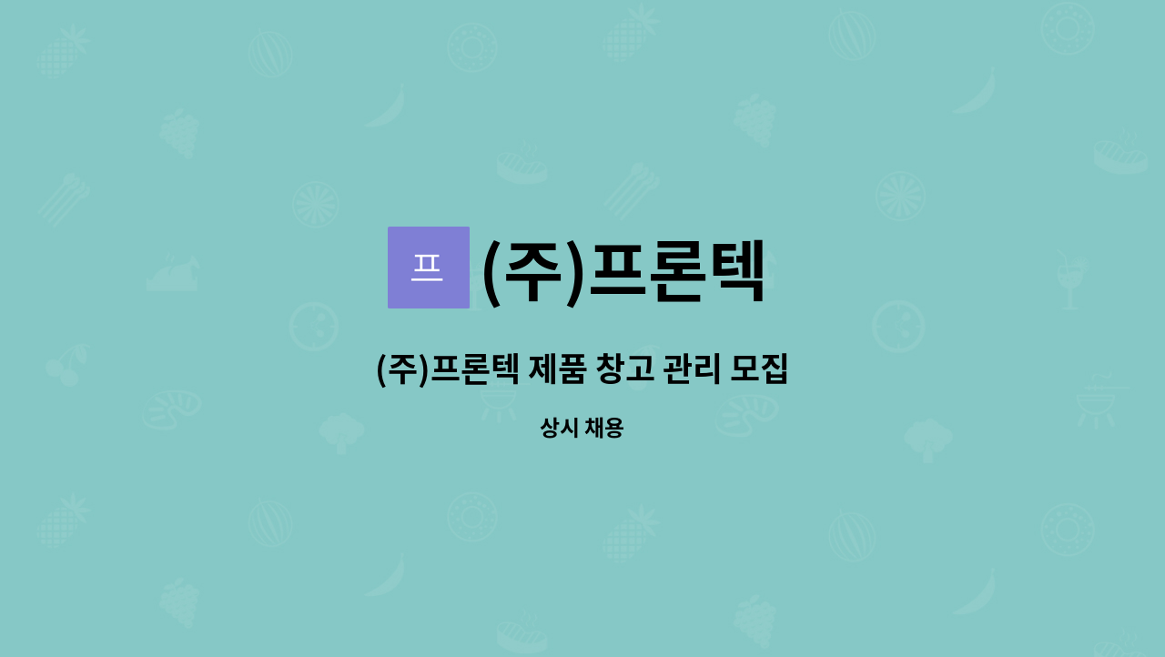 (주)프론텍 - (주)프론텍 제품 창고 관리 모집 : 채용 메인 사진 (더팀스 제공)