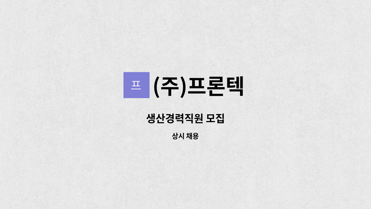 (주)프론텍 - 생산경력직원 모집 : 채용 메인 사진 (더팀스 제공)