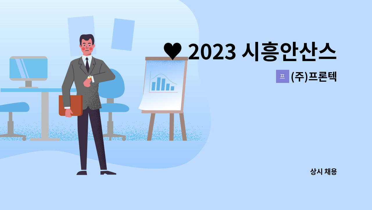 (주)프론텍 - ♥ 2023 시흥안산스마트허브 채용박람회 ♥ 현대차 1차 협력사 생산기술직 채용 : 채용 메인 사진 (더팀스 제공)