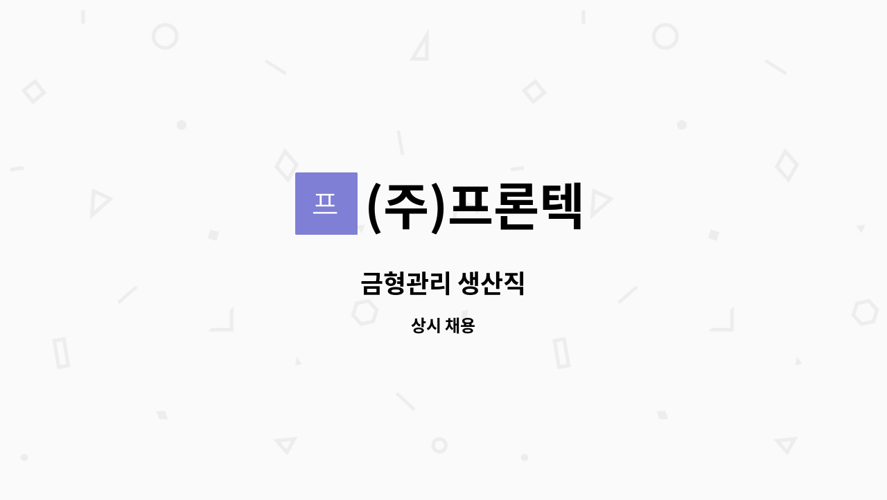 (주)프론텍 - 금형관리 생산직 : 채용 메인 사진 (더팀스 제공)