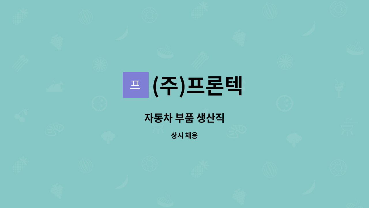 (주)프론텍 - 자동차 부품 생산직 : 채용 메인 사진 (더팀스 제공)