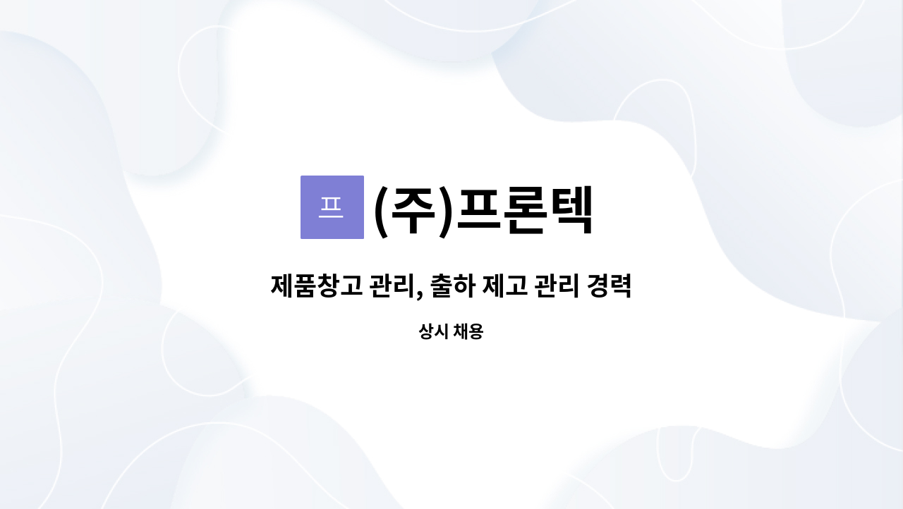 (주)프론텍 - 제품창고 관리, 출하 제고 관리 경력직 모집 : 채용 메인 사진 (더팀스 제공)