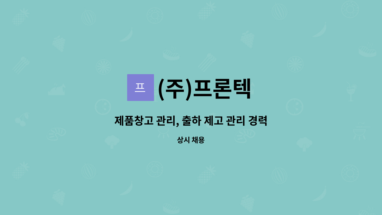 (주)프론텍 - 제품창고 관리, 출하 제고 관리 경력직 모집 : 채용 메인 사진 (더팀스 제공)