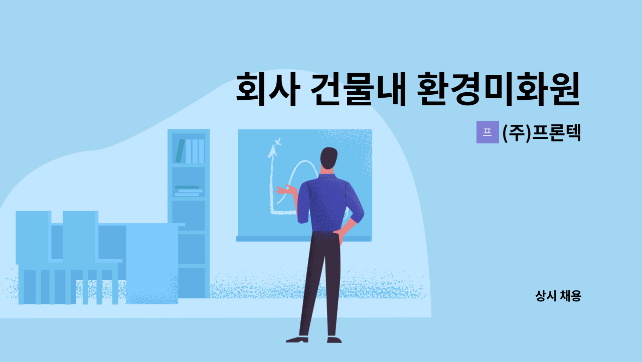 (주)프론텍 - 회사 건물내 환경미화원 모집 : 채용 메인 사진 (더팀스 제공)