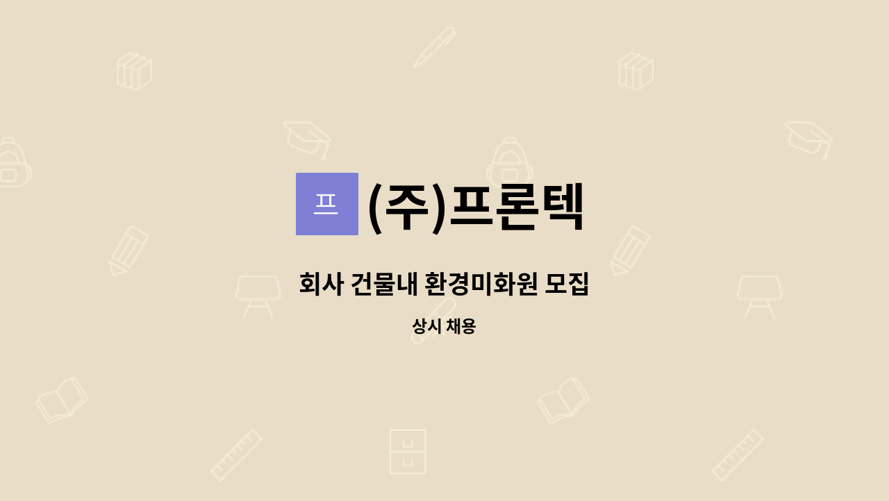 (주)프론텍 - 회사 건물내 환경미화원 모집 : 채용 메인 사진 (더팀스 제공)