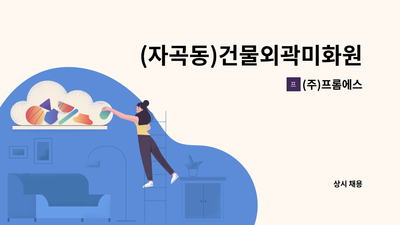 (주)프롬에스 - (자곡동)건물외곽미화원 : 채용 메인 사진 (더팀스 제공)