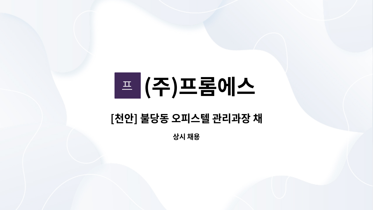 (주)프롬에스 - [천안] 불당동 오피스텔 관리과장 채용 : 채용 메인 사진 (더팀스 제공)