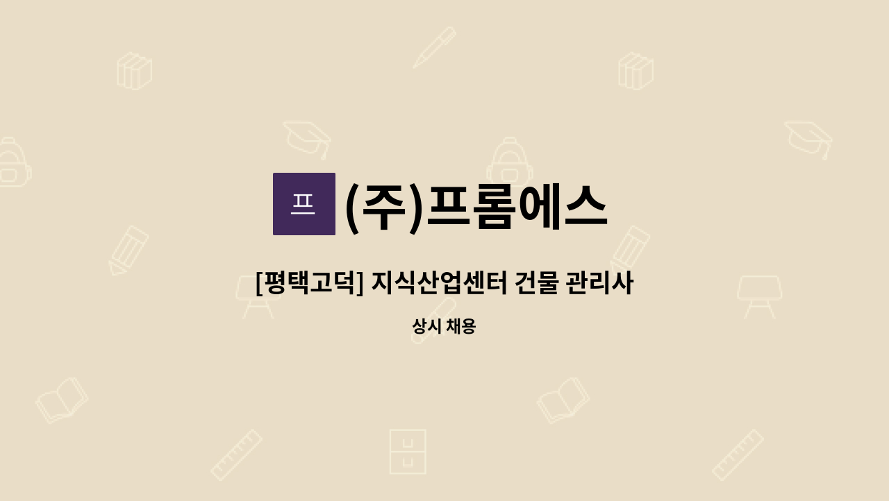 (주)프롬에스 - [평택고덕] 지식산업센터 건물 관리사무소 총무(경리/회계) 채용 : 채용 메인 사진 (더팀스 제공)