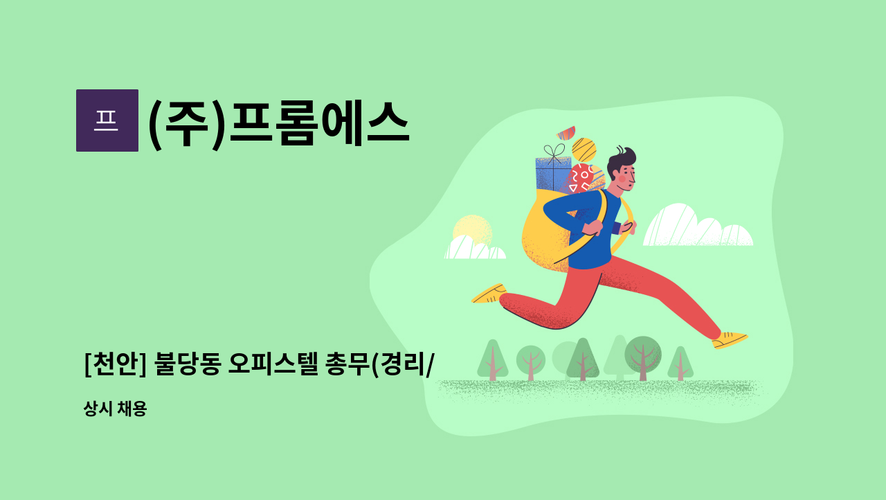 (주)프롬에스 - [천안] 불당동 오피스텔 총무(경리/회계) 구인 : 채용 메인 사진 (더팀스 제공)