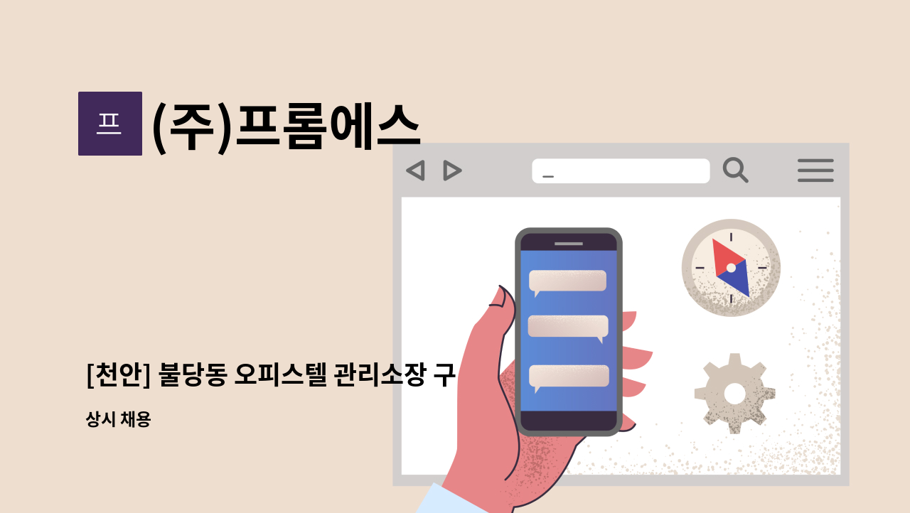 (주)프롬에스 - [천안] 불당동 오피스텔 관리소장 구인 : 채용 메인 사진 (더팀스 제공)