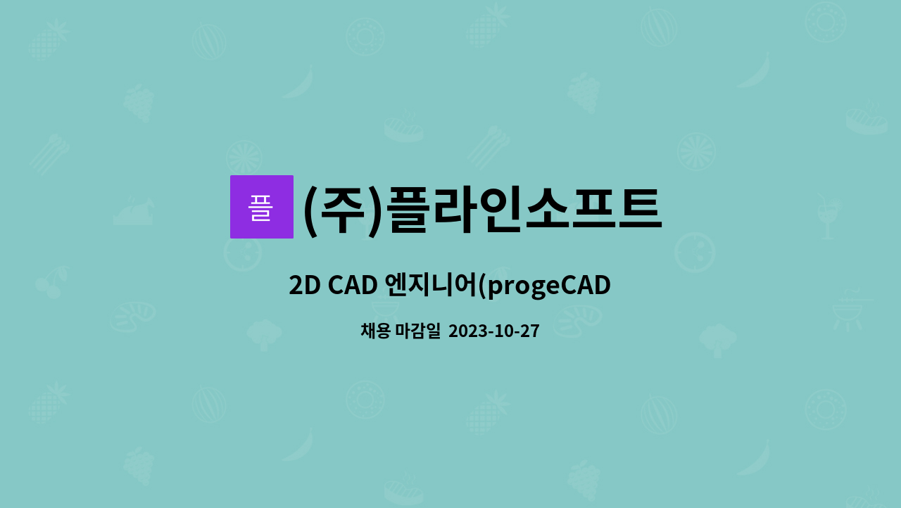 (주)플라인소프트 - 2D CAD 엔지니어(progeCAD 기술지원) 모집 : 채용 메인 사진 (더팀스 제공)