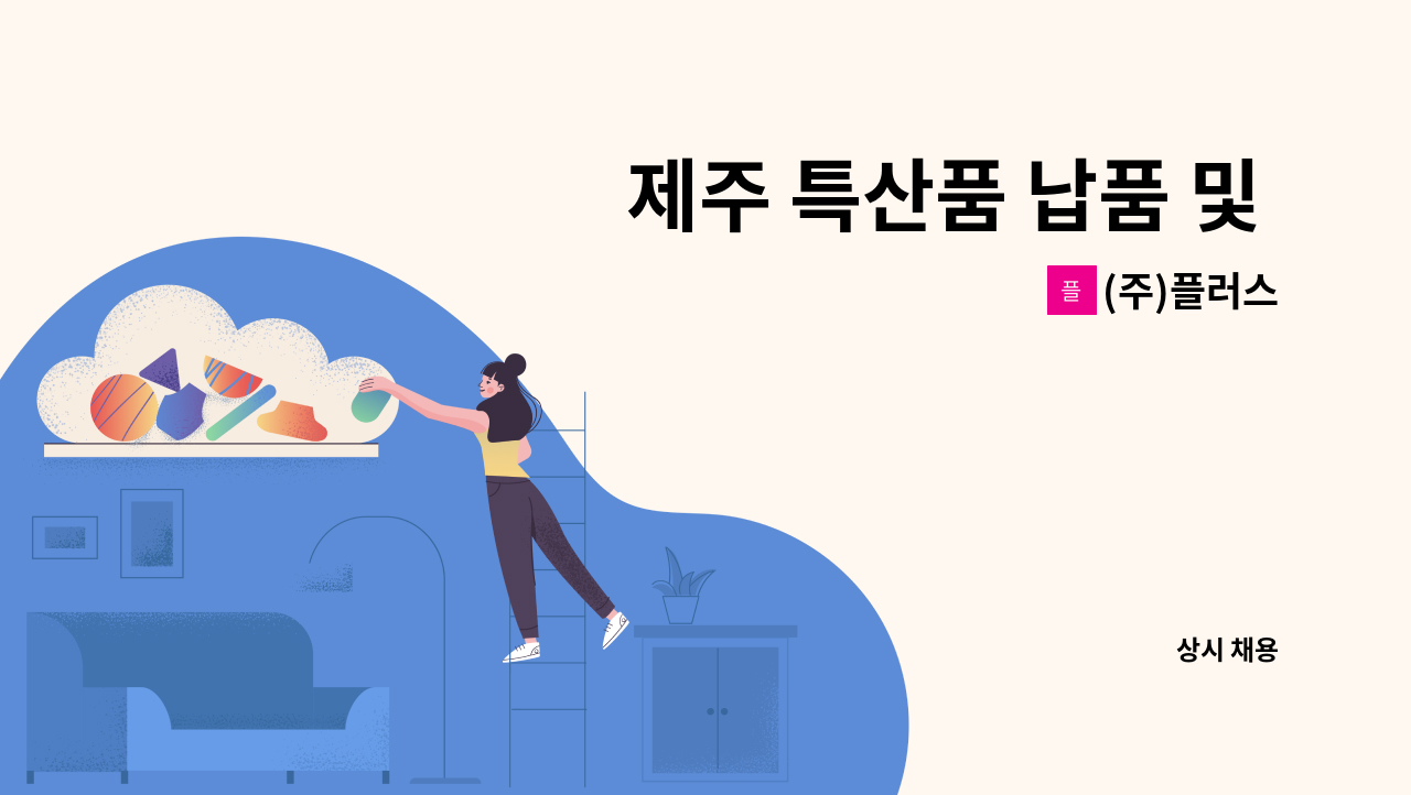 (주)플러스 - 제주 특산품 납품 및 영업 직원 구인합니다. : 채용 메인 사진 (더팀스 제공)