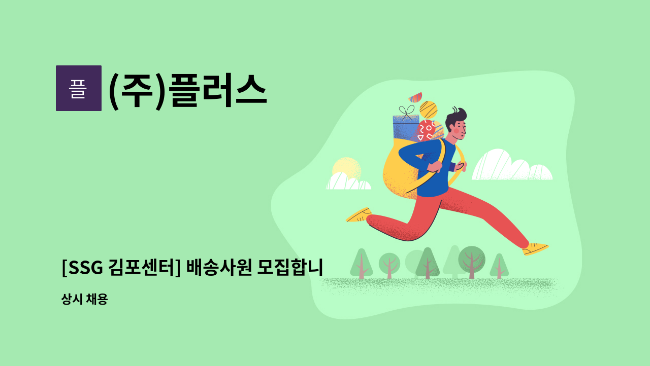 (주)플러스 - [SSG 김포센터] 배송사원 모집합니다 : 채용 메인 사진 (더팀스 제공)