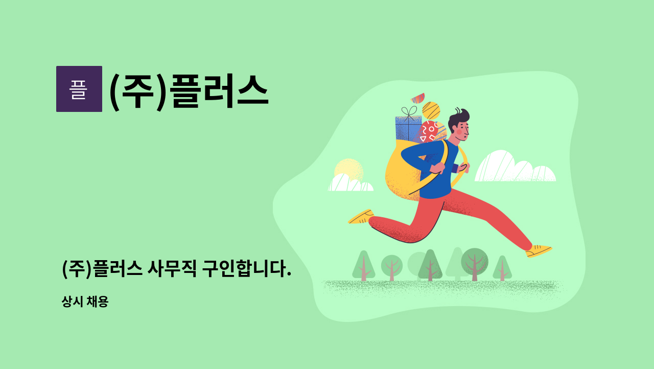 (주)플러스 - (주)플러스 사무직 구인합니다. : 채용 메인 사진 (더팀스 제공)