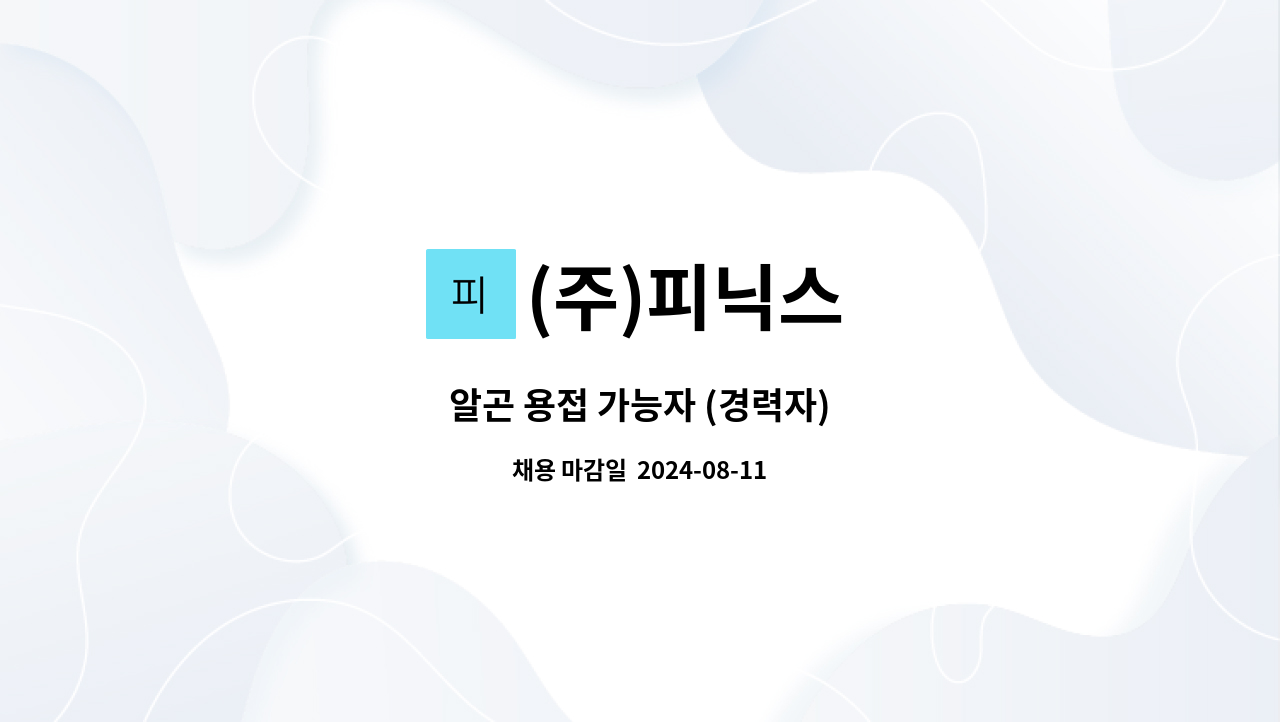 (주)피닉스 - 알곤 용접 가능자 (경력자) : 채용 메인 사진 (더팀스 제공)