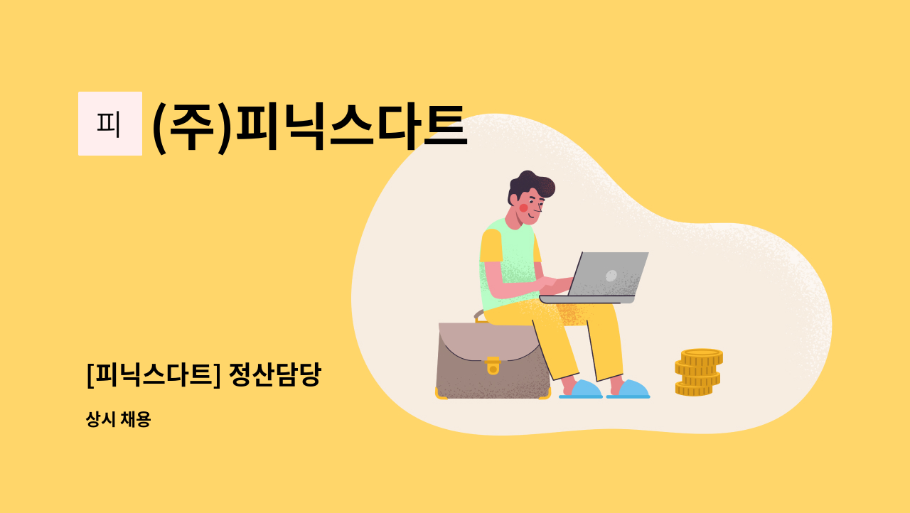 (주)피닉스다트 - [피닉스다트] 정산담당 : 채용 메인 사진 (더팀스 제공)