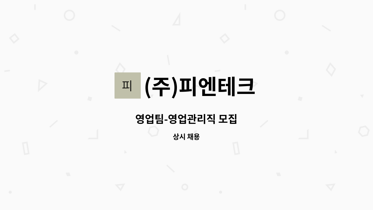 (주)피엔테크 - 영업팀-영업관리직 모집 : 채용 메인 사진 (더팀스 제공)