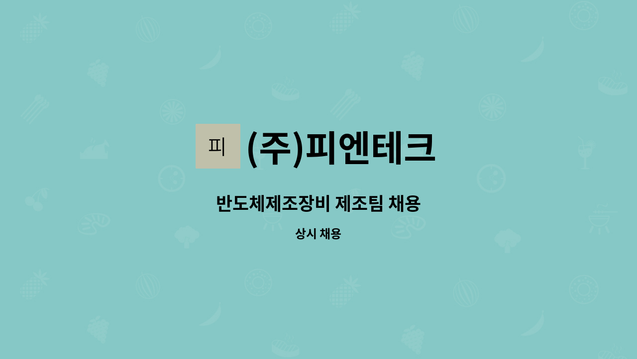 (주)피엔테크 - 반도체제조장비 제조팀 채용 : 채용 메인 사진 (더팀스 제공)