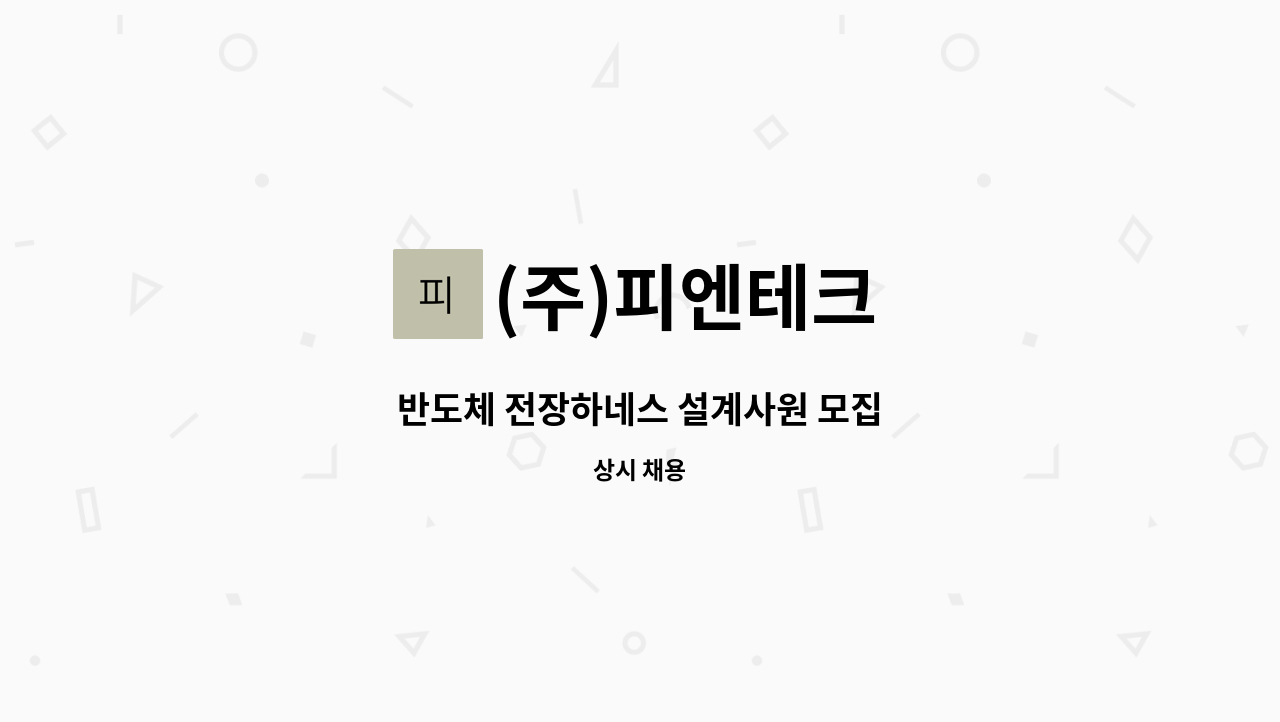 (주)피엔테크 - 반도체 전장하네스 설계사원 모집 : 채용 메인 사진 (더팀스 제공)