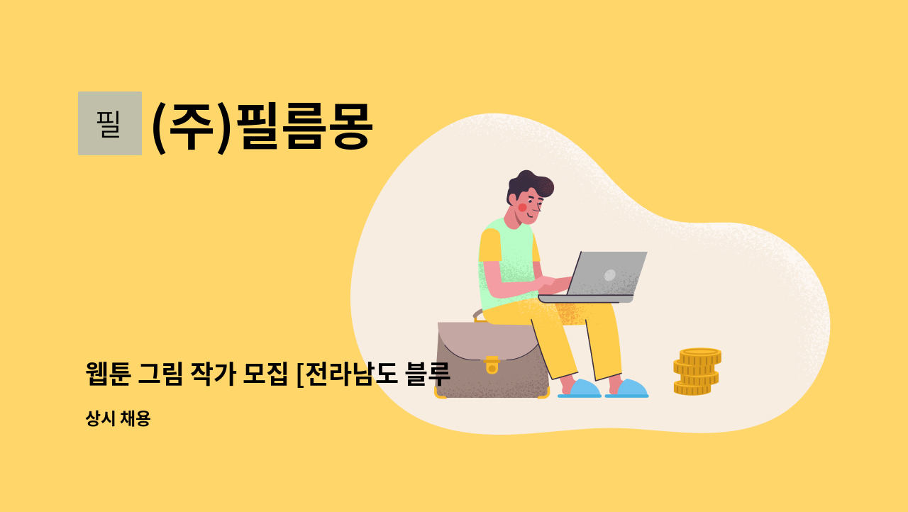 (주)필름몽 - 웹툰 그림 작가 모집 [전라남도 블루잡 뉴딜로 프로젝트] : 채용 메인 사진 (더팀스 제공)