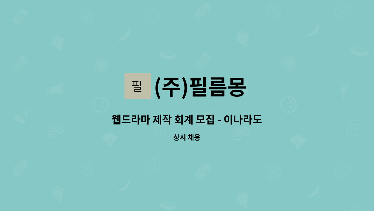 (주)필름몽 - 웹드라마 제작 회계 모집 - 이나라도움 경험자/광주 전남 지역 거주자 우대(청년디지털 사업) : 채용 메인 사진 (더팀스 제공)